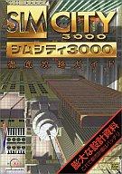 【中古】攻略本PC PC シムシティ3000徹底攻略ガイド【中古】afb