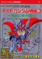 【中古】攻略本FC ≪RPG(ロールプレイングゲーム)≫ FC SDガンダム外伝 ナイトガンダム物語3〜伝説の騎士団〜【中古】afb