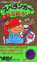 発売日 1986/01/31 メーカー 徳間書店 型番 - JAN 9784197232079 関連商品はこちらから 徳間書店　