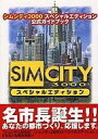 【中古】攻略本 ≪シミュレーションゲーム≫ シムシティ3000スペシャルエディション 公式ガイド【中古】afb