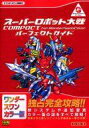 【中古】攻略本WS ≪シミュレーションゲーム≫ WS スーパーロボット大戦COMPACT パーフェクトガイド【中古】afb