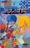 【中古】攻略本FC ≪アクションゲーム≫ FC 超惑星戦記メタファイト わんぱっくコミック完ペキ本【中古】afb