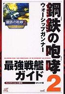 【中古】ゲーム攻略本 PS2 鋼鉄の咆哮2ウォーシップガンナー 最強戦 【中古】afb