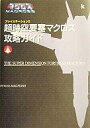 【中古】攻略本PS2 ≪シューティングゲーム≫ 超時空要塞マクロス 攻略ガイド【中古】afb