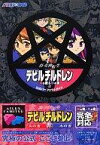 【中古】攻略本GBA 真・女神転生デビルチルドレン 炎の書 氷の書【中古】afb