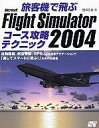 【中古】攻略本PC 旅客機で飛ぶ Micro