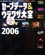 【中古】攻略本PS2-PSP 付録付)セーブデータ＆ウラワザ大全 PS PS2 PSP対応 2006【中古】afb