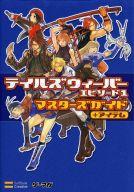 【中古】攻略本PC ≪RPG(ロールプレイングゲーム)≫ テイルズウィーバー エピソード1 マスターズガイド+アイテム【中古】afb