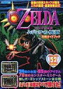 【中古】攻略本N64 N64 ゼルダの伝説 ムジュラの仮面 攻略ガイドブック【中古】afb