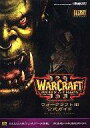 【中古】攻略本PC ≪シミュレーションゲーム≫ PC ウォークラフト3 公式ガイド【中古】afb