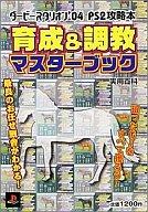 【中古】攻略本PS2 PS2 ダービースタリオン04 育成＆調教マスターブック【中古】afb