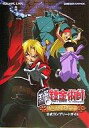 【中古】攻略本GBA ≪RPG(ロールプレイングゲーム)≫ GBA 鋼の錬金術師 想い出の奏鳴曲 公式コンプリートガイド【中古】afb