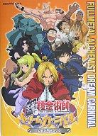 【中古】攻略本PS2 PS2 鋼の錬金術師 ドリームカーニバル 公式ガイドブック【中古】afb