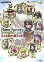 【中古】攻略本NDS ≪RPG(ロールプレイングゲーム)≫ NDS ルーンファクトリー〜新牧場物語〜 もっと遊べるブック【中古】afb