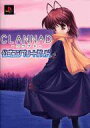 【中古】攻略本PS2 ≪恋愛ゲーム≫ PS2 CLANNAD～クラナド～ 公式コンプリートガイド【中古】afb