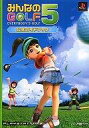 【中古】攻略本PS2 PS3 みんなのGOLF5 公式ガイドブック【中古】afb