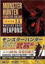 【中古】攻略本PC PC モンスターハンター フロンティア オンライン シーズン2.5 マスターズガイド 武器編【中古】afb