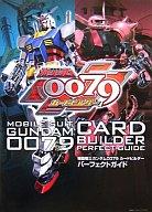 【中古】攻略本AC ≪テーブルゲーム≫ 機動戦士ガンダム0079 カードビルダー パーフェクトガイド【中古】afb