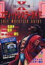 【中古】攻略本SFC ≪スポーツゲーム≫ SFC スーパーファイヤープロレスリングX エディットレスラーガイド【中古】afb