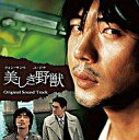 【中古】映画音楽(洋画) サントラ/美しき野獣 オリジナル・サウンドトラック