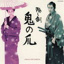 【中古】映画音楽(邦画) サントラ /隠し剣鬼の爪