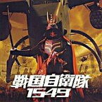 【中古】映画音楽(邦画) サントラ /戦国自衛隊1549