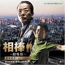 【中古】映画音楽(邦画) 相棒~劇場版 サウンドトラック