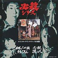【中古】TVサントラ 「翔べ!必殺うらごろし」「必殺渡し人」オリジナル・サウンドトラック全集11