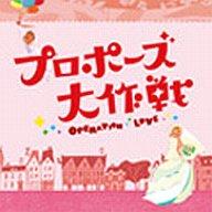 【中古】TVサントラ 「プロポーズ大作戦」オリジナル・サウンドトラック