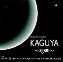 【中古】ミュージカルCD KAGUYA 〜again〜