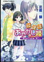 【中古】ライトノベル(文庫) ≪女性向け≫ 放課後あやかし姫 -夢の中でも危機一髪!?-【中古】afb