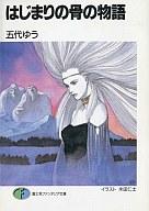 発売日 1993/03/01 メーカー 富士見書房 型番 - JAN 9784829124864 著 五代ゆう　 イラスト 米田仁士　 中古注意事項 版数(初版、2版など)、出版社、帯の有無、内容物の種類を選ぶことは出来ません。タイトルに内容物が明記されている場合のみ対応しております。ご了承お願い致します。 関連商品はこちらから 五代ゆう　 米田仁士　 はじまりの骨の物語　 富士見書房　