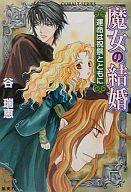 【中古】ライトノベル(文庫) ≪女性向け≫ 魔女の結婚 運命は祝祭とともに / 谷瑞恵【中古】afb