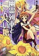 【中古】ライトノベル(文庫) 幽霊列車とこんぺい糖-メモリー オブ リガヤ【中古】afb