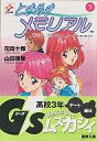 【中古】ライトノベル(文庫) ≪ゲーム≫ ときめきメモリアル(5)【中古】afb