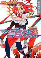 【中古】ライトノベル(文庫) ネコソギラジカル (上) 十三階段 / 西尾維新【画】