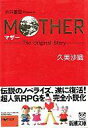 【中古】ライトノベル(文庫) ≪ゲーム≫ MOTHER / 久美沙織【中古】afb