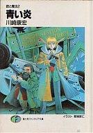 発売日 1995/01/01 メーカー 富士見書房 型番 - JAN 9784829126035 著 川崎康宏　 イラスト 草琢仁　 中古注意事項 版数(初版、2版など)、出版社、帯の有無、内容物の種類を選ぶことは出来ません。タイトルに内容物が明記されている場合のみ対応しております。ご了承お願い致します。 関連商品はこちらから 川崎康宏　 草琢仁　 銃と魔法　 富士見書房　
