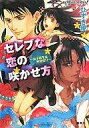 【中古】ライトノベル(文庫) ≪女性向け≫ セレブな恋の咲かせ方 ~女子高生は外交官!?~【中古】afb