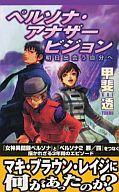 発売日 2001/04/15 メーカー スタジオDNA 型番 - JAN 9784921066864 中古注意事項 版数(初版、2版など)、出版社、帯の有無、内容物の種類を選ぶことは出来ません。タイトルに内容物が明記されている場合のみ対応しております。ご了承お願い致します。 関連商品はこちらから ペルソナ　 スタジオDNA　
