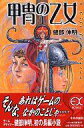 【中古】ライトノベル(新書) 甲冑の乙女 A Gift from Satan【中古】afb