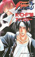 【中古】ライトノベル(新書) ≪ゲーム≫ ザ・キング・オブ・ファイターズ ’96 アンソロジー【中古】afb