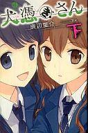 Zeta Paperback Takeshobo - 【中古】ライトノベル(新書) 下)犬憑きさん【中古】afb