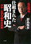 【中古】単行本(実用) ≪日本史≫ 仕組まれた昭和史-思想劇画 日中・太平洋戦争の真実 【中古】afb