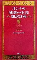 【中古】趣味・雑学 ≪趣味・雑学≫ オンナの建前?本音翻訳辞典【10P01Mar11】【画】