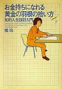 　【中古】【10P3Feb12】ビジネス ≪ビジネス≫ お金持ちになれる黄金の羽根の拾い方 - 知的人生設計入門【画】【中古】afb