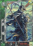 【中古】三国志大戦/R/蜀/ver.3.59 WAR BEGINS 蜀079[R]：黄権