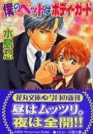 【中古】【20120210】ボーイズラブ小説 僕のペットはボディーガード【10P13Feb12】【画】【中古】afb