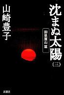 発売日 1999/07/30 メーカー 新潮社 型番 - JAN 9784103228165 著 山崎豊子　 備考 日本文学単行本 関連商品はこちらから 山崎豊子　 沈まぬ太陽　 新潮社　