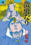 【中古】B6コミックセット 蛮勇なり 全3巻セット / 笠原倫 【中古】afb